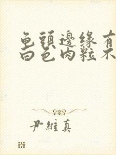 龟头边缘有一排白色肉粒不痛不痒