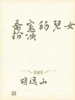 乔家的儿女吴姨扮演封面