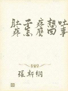 肚子疼想吐浑身疼怎么回事