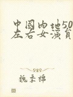 中国内地50岁左右女演员封面
