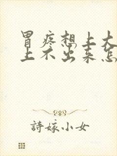 胃疼想上大便又上不出来怎么回事