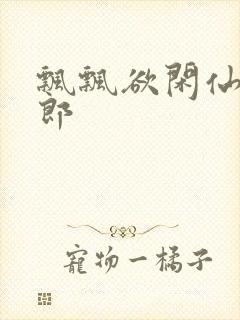 飘飘欲闲仙狼太郎