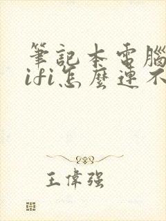 笔记本电脑连wifi怎么连不上封面