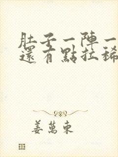 肚子一阵一阵疼还有点拉稀