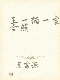 王一楠一家三口合照