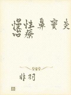 慢性鼻窦炎药物治疗