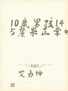 10岁男孩145厘米正常吗封面