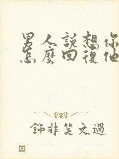 男人说想你应该怎么回复他