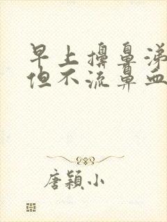 早上擤鼻涕有血但不流鼻血