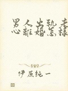 男人出轨老婆铁心离婚怎样挽回