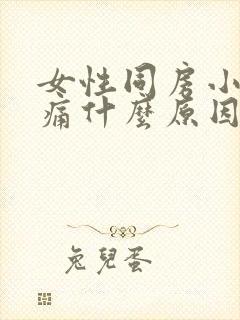 女性同房小腹疼痛什么原因