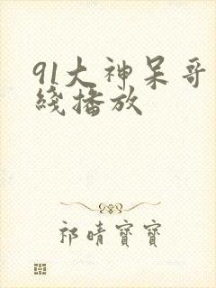 91大神呆哥在线播放