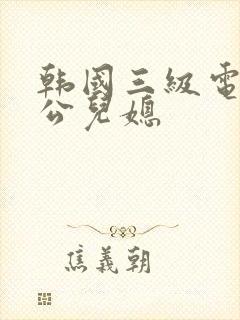 韩国三级电影公公儿媳封面