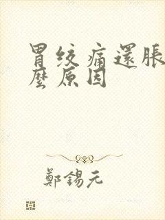 胃绞痛还胀气什么原因