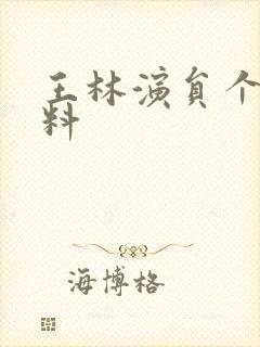 王林演员个人资料