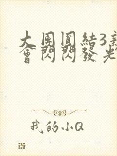 大团圆结3亲情会闪闪发光