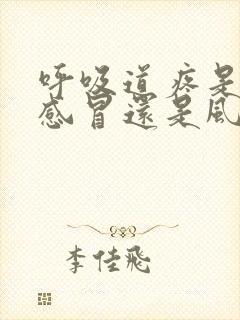 呼吸道疼是风热感冒还是风寒感冒封面