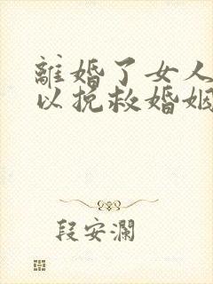 离婚了女人怎可以挽救婚姻封面