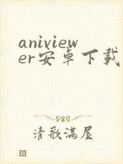 aniviewer安卓下载