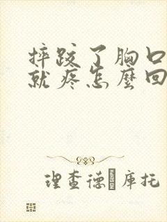 摔跤了胸口呼吸就疼怎么回事