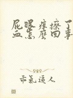 屁眼痒擦了还有血怎么回事