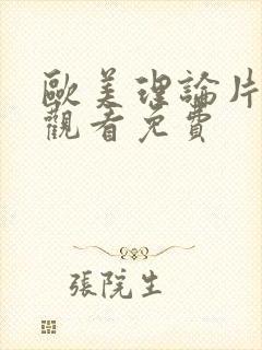 欧美理论片在线观看免费封面