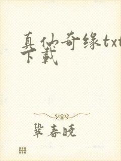 真仙奇缘txt下载