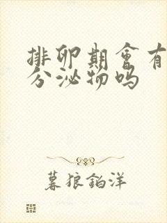 排卵期会有水样分泌物吗