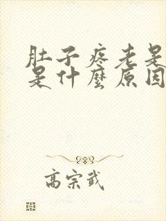 肚子疼老是想尿是什么原因