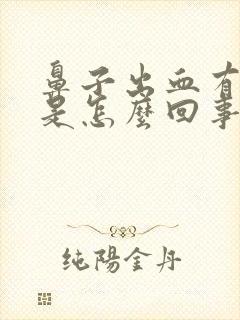 鼻子出血有血块是怎么回事