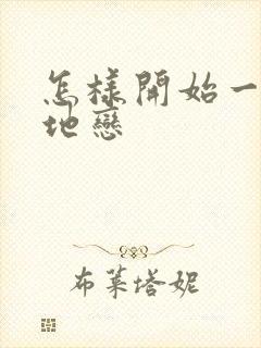 怎样开始一段异地恋