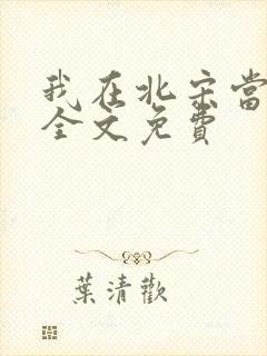 我在北宋当陪房全文免费