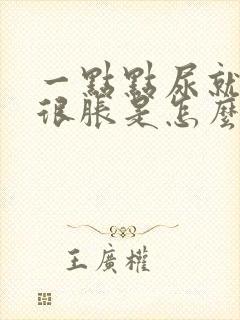 一点点尿就觉得很胀是怎么回事