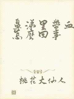 鼻涕里带血丝是怎么回事