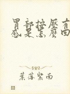 胃部按压有疼痛感是怎么回事