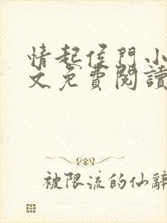 情起侯门小说全文免费阅读