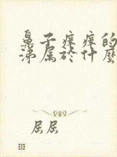 鼻子痒痒的流鼻涕属于什么症状