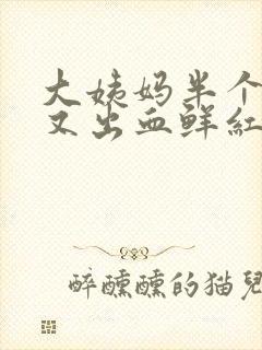 大姨妈半个月后又出血鲜红色