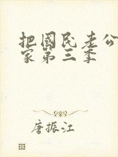 把国民老公带回家第三季封面