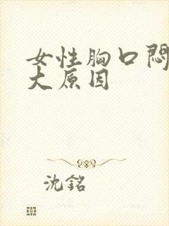 女性胸口闷堵5大原因封面