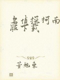 名侦探柯南小说版下载