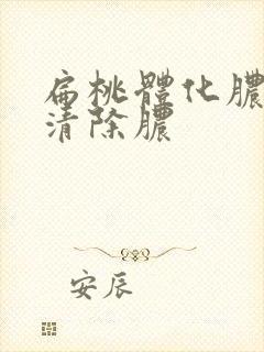 扁桃体化脓怎么清除脓