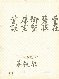 首席御医曾毅小说完整版在线阅读封面