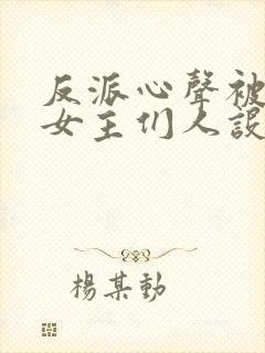 反派心声被偷听女主们人设崩了