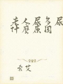 老人尿多尿频是什么原因封面