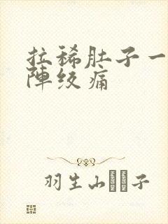 拉稀肚子一阵一阵绞痛