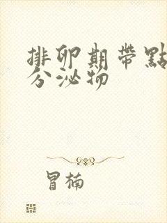 排卵期带点粉色分泌物