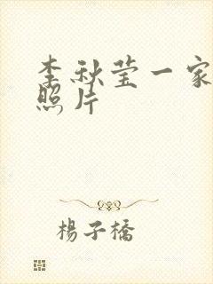 李秋莹一家三口照片