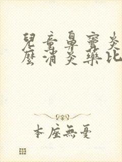 儿童鼻窦炎吃什么消炎药比较有效果