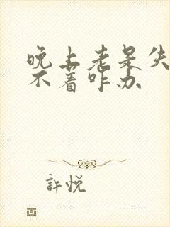 晚上老是失眠睡不着咋办